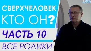 ЧАСТЬ 10.  Законы мироздания.  Все ролики подряд. Проект 