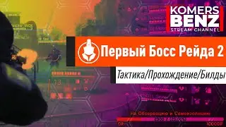 Tom Clancy's The Division 2/ Первый босс Рейда 2 
