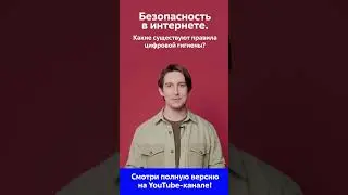 Безопасность в интернете. Какие существуют правила цифровой гигиены?