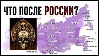 ЧТО БУДЕТ С НАРОДАМИ РОССИИ ПОСЛЕ РОССИИ? Лекция историка Александра Палия