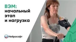 Велоэргометрия: начальный этап и нагрузка