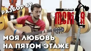 Как играть - Моя любовь на пятом этаже [Разбор by show MONICA]
