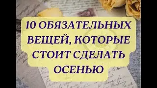 10 ОБЯЗАТЕЛЬНЫХ ВЕЩЕЙ, КОТОРЫЕ СТОИТ СДЕЛАТЬ ОСЕНЬЮ 10 ОБЯЗАТЕЛЬНЫХ ВЕЩЕЙ, КОТОРЫЕ СТОИТ СДЕЛАТЬ ОСЕ