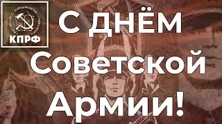 КПРФ поздравляет с 23 февраля - Днем Советской Армии и Военно-Морского Флота!