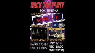 Майор Пронін запрошення на Рок вечірку м. Миргород, 29 листопада 2019