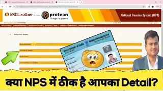 क्या NPS मे ठीक है आपका Detail? check your personal information in nps, nps me name check kaise kare