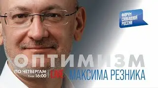 ОПТИМИЗМ Максима Резника. Выпуск 9