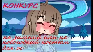 !!КОНКУРС!!На новогодний/зимний костюм для ос