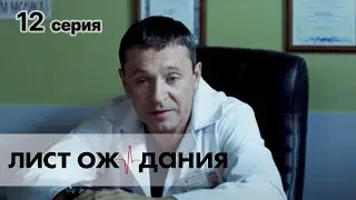 ЛИСТ ОЖИДАНИЯ. СЕРИЯ 12. Драма. Сериал Про Врачей.