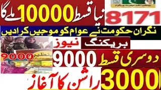 Bisp 10000 New qist August | Ehsaas Rashan program  4000|8123| 8171 ehsaas bisp |Ehsaas Nashonama|