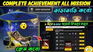 1 দিনে 8000 Point কিভাবে করবে 🤯 | New Achievement Mission Free Fire | Top 25 Achievement Mission FF