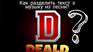 🎙Как разделить текст и музыку из песни , и скачать?!Как сделать Mashup.!