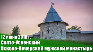 12 июня 2018 г  Свято-Успенский Псково-Печерский мужской монастырь