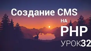 Создание CMS на php - 32 урок (Theme, Создание меню, Вывод меню)