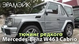 Mercedes-Benz G-Класс (W463) Cabrio