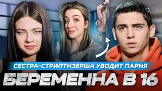 БЕРЕМЕННА В 16 - СЕСТРА ЛЕГКОГО ПОВЕДЕНИЯ
