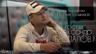 Александр Беспалов (Актёр, ведущий, шоу-мен) Лидеры Творчества