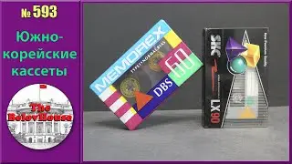 Аудиокассеты MEMOREX и SKC - корейские кузены-неудачники от SKM