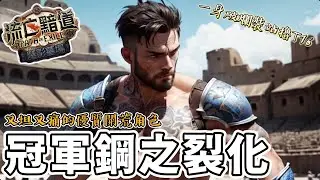 POE 3.24 流派介紹/又坦又痛的冠軍鋼之裂化，一身破爛裝備也能站擼T16