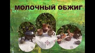 Молочный обжиг. Была белая, стала черная! #арт #глина #лепка #керамика #обжиг #керамикаручнойработы