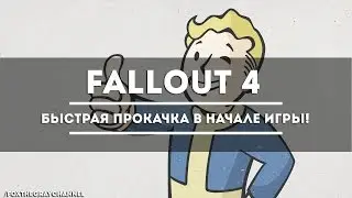 Fallout 4 -  Фарм опыта. Быстрая прокачка в начале игры!