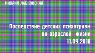 Михаил Лабковский ★ Последствие детских психотравм во взрослой жизни
