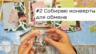 Собираю конверты для второго обмена