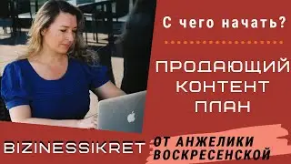 ПРОДАЮЩИЙ КОНТЕНТ ПЛАН ★ Как составить контент план ★ Контент план для соцсетей