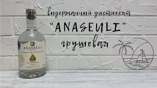 Дистиллят выдержанный фруктовый "Анасеули" | Грушевая