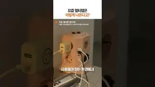 "요즘 멀티탭은 이렇다고??..." #shorts
