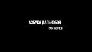 Азбука дальнобоя/ Нюансы CMR/ Работа на бусе