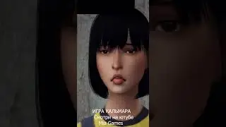 игра кальмара новая