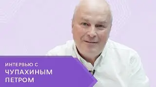 Интервью с Петром Чупахиным