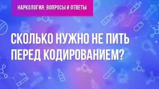 Сколько нужно не пить перед кодированием?