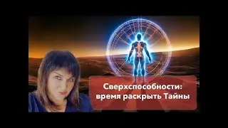 Сверхспособности. Время раскрыть тайны