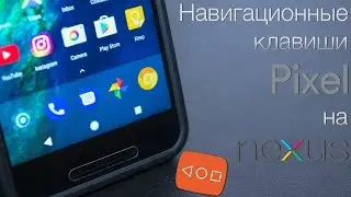 Добавляем кнопки Pixel на Nexus (приложение к прошлому видео)