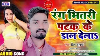 HOLI SONG 2022 #रंग भितरी पटक के डाल देला #SINGER_SHIV_SUHANA KA SUPER HIT GEET एक बार जरुर सुने