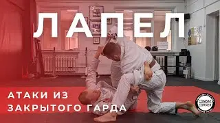 4 атаки с лапелом из закрытого гарда | На татами с Combat Corner