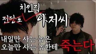 전당포 아저씨 뒤를 이을 치킨집 아저씨 단골을 납치하면 벌어지는 일