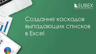 Каскады связанных выпадающих списков Excel