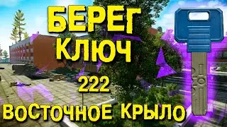 ESCAPE FROM TARKOV | КЛЮЧ ОТ НОМЕРА 222 ВОСТОЧНОГО КРЫЛА