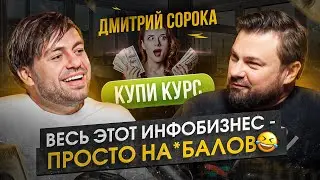 Психолог зарабатывает 100.000.000 в месяц. КАК?! Дмитрий Сорока