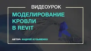 Моделирование кровли (крыши) в Revit (видео урок)