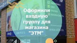 Оформили входную группу для магазина "ЭТМ" в Тюмени