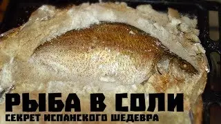 РЫБА В СОЛИ - Секреты изумительного испанского блюда (КДЮ#46)
