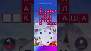 НОЙШВАНШТАЙН ЗАМОК WOW ОТВЕТЫ ВИДЕО WORDS OF WONDERS  ВСЕ УРОВНИ 609 624