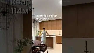 Экспресс-обзор квартиры в Екатеринбурге (ЖК «Александровский сад») площадью 114 м2  #дизайнинтерьера