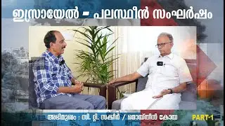Palastine war |  interview  C T Zakeer & Moideenkoya part1 HD  final