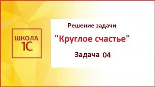 Программирование на 1С. WorldSkills. Задание 04 из задачи «Круглое счастье». Демонстрация решения