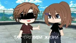 [🥀🌹][Так проживи жизнь которую ты запомнишь][🌹🥀]